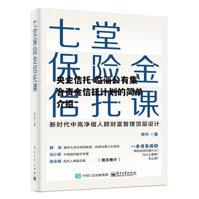 央企信托-临淄公有集合资金信托计划的简单介绍