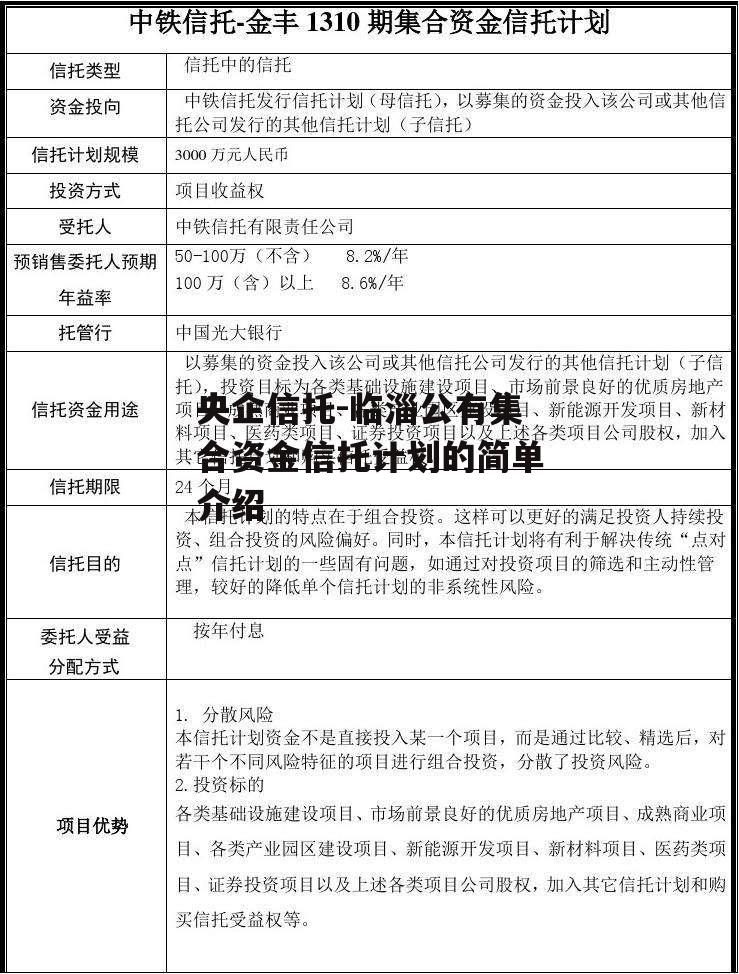 央企信托-临淄公有集合资金信托计划的简单介绍