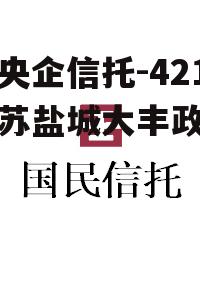 关于央企信托-421号江苏盐城大丰政信的信息