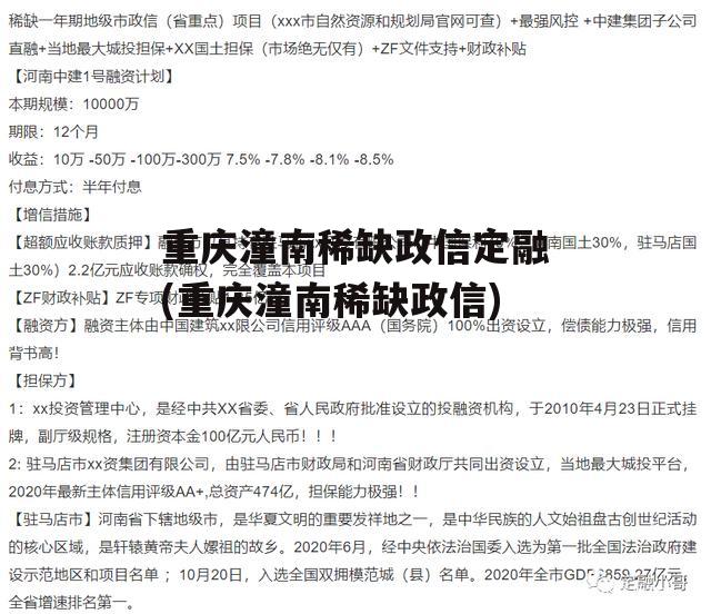 重庆潼南稀缺政信定融(重庆潼南稀缺政信)