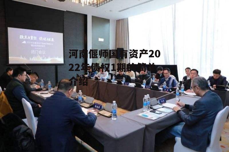 河南偃师国有资产2022年债权1期的简单介绍