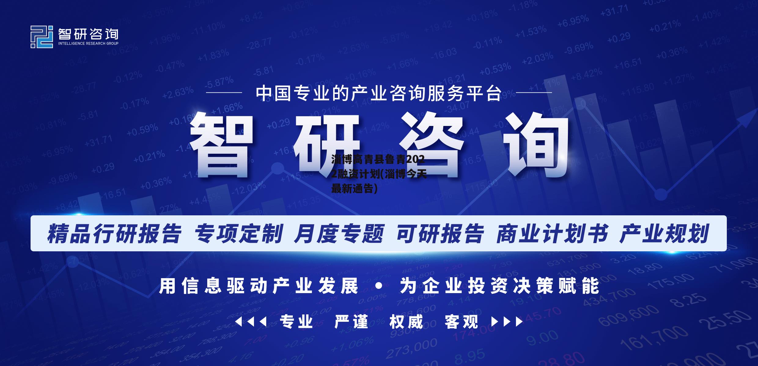 淄博高青县鲁青2022融资计划(淄博今天最新通告)