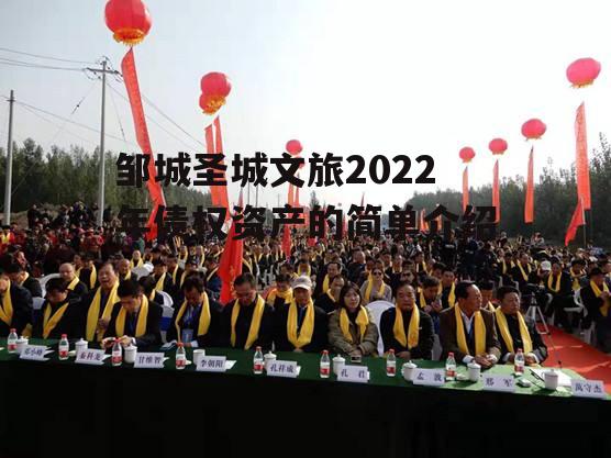 邹城圣城文旅2022年债权资产的简单介绍