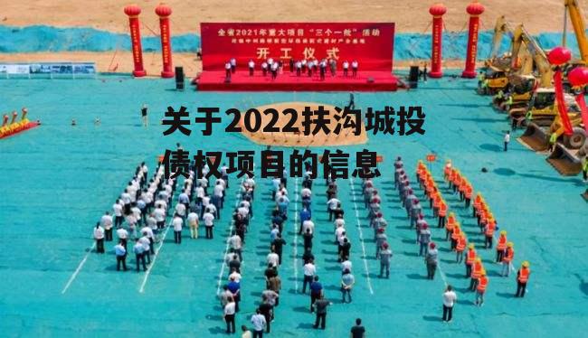 关于2022扶沟城投债权项目的信息