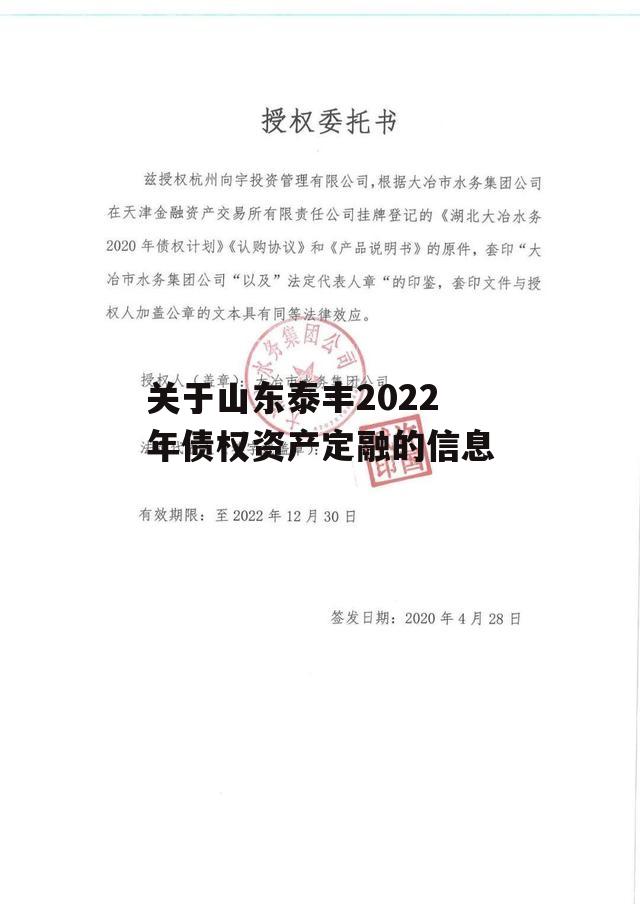 关于山东泰丰2022年债权资产定融的信息