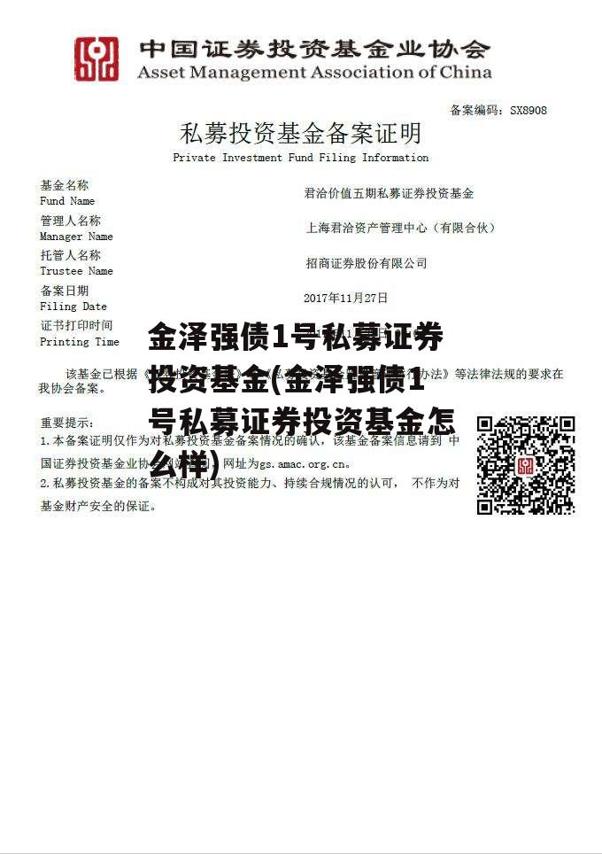 金泽强债1号私募证券投资基金(金泽强债1号私募证券投资基金怎么样)