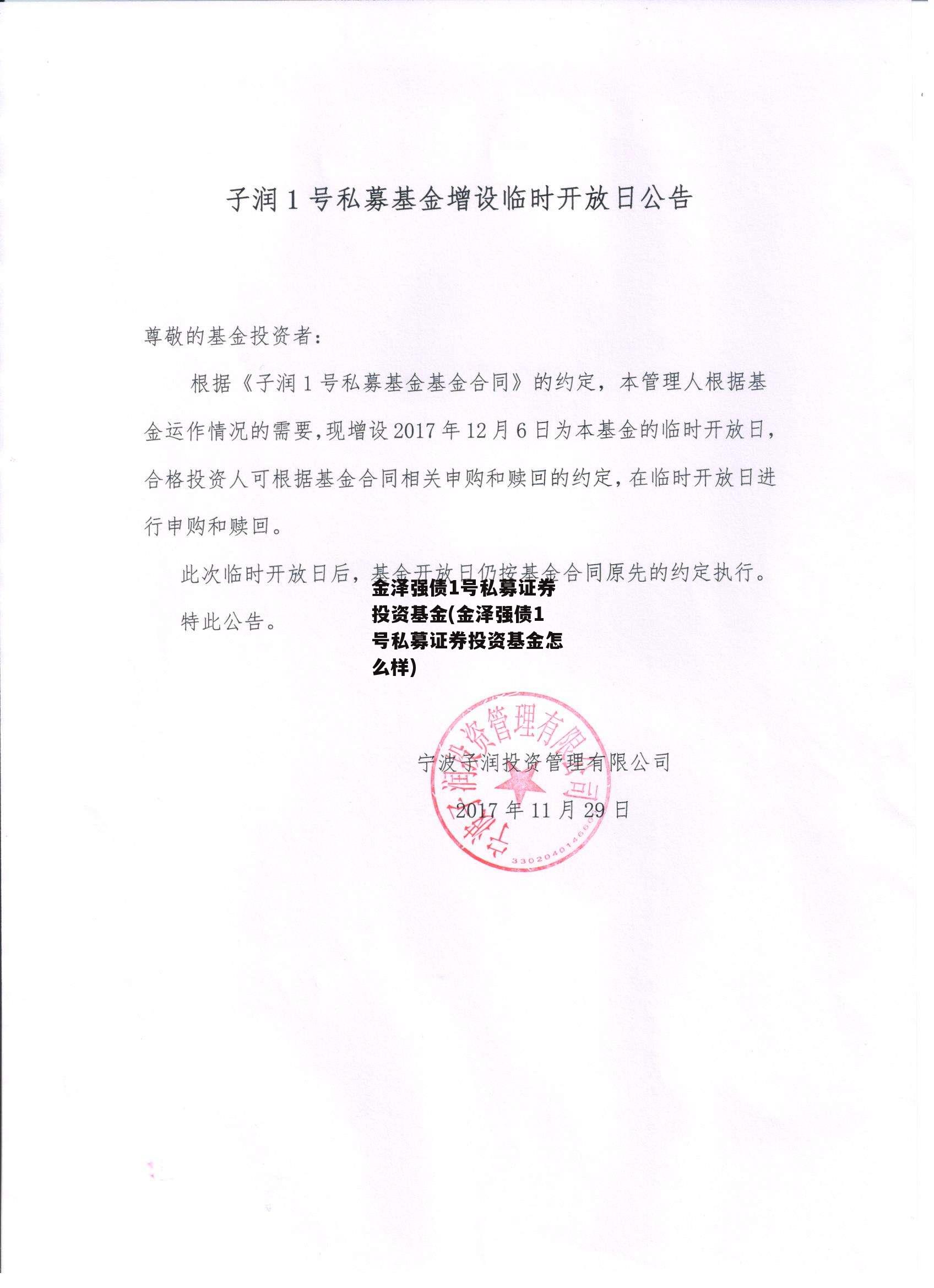 金泽强债1号私募证券投资基金(金泽强债1号私募证券投资基金怎么样)