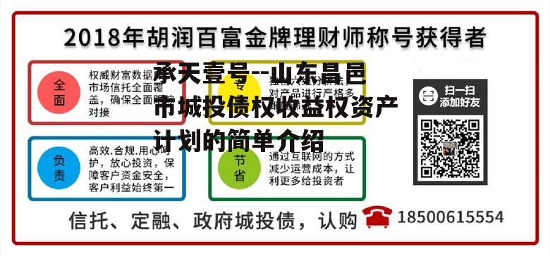 承天壹号--山东昌邑市城投债权收益权资产计划的简单介绍