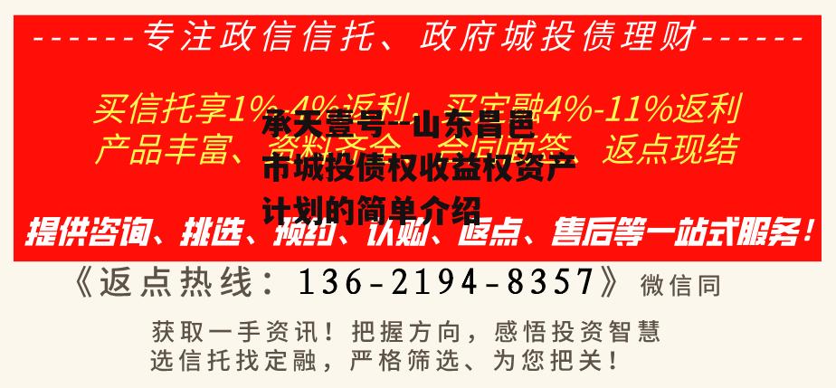 承天壹号--山东昌邑市城投债权收益权资产计划的简单介绍