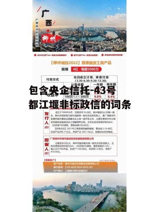 包含央企信托-43号都江堰非标政信的词条