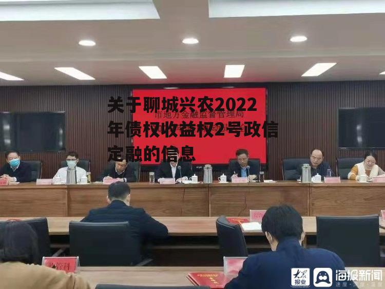 关于聊城兴农2022年债权收益权2号政信定融的信息