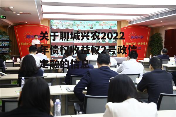 关于聊城兴农2022年债权收益权2号政信定融的信息