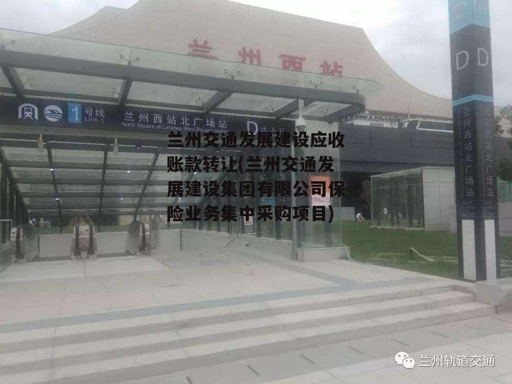 兰州交通发展建设应收账款转让(兰州交通发展建设集团有限公司保险业务集中采购项目)