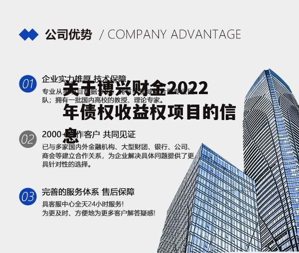 关于博兴财金2022年债权收益权项目的信息