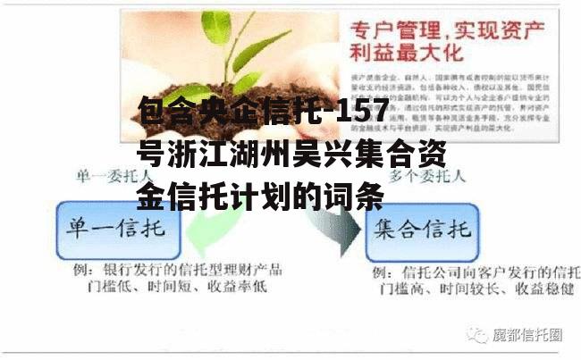 包含央企信托-157号浙江湖州吴兴集合资金信托计划的词条