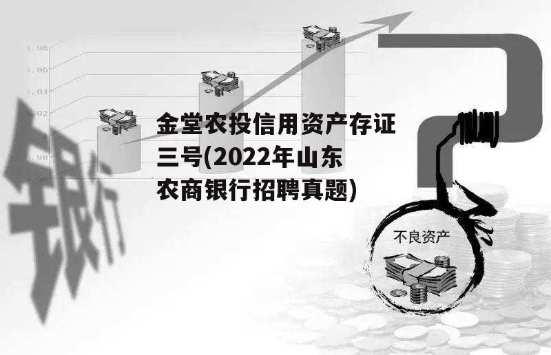 金堂农投信用资产存证三号(2022年山东农商银行招聘真题)