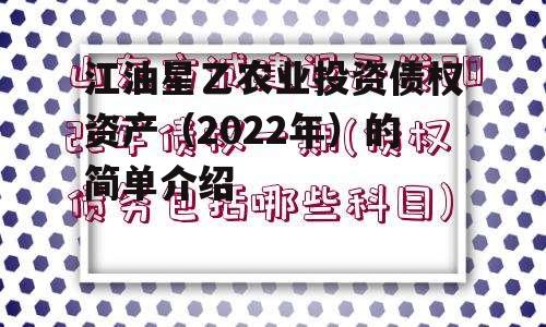 江油星乙农业投资债权资产（2022年）的简单介绍