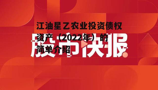 江油星乙农业投资债权资产（2022年）的简单介绍