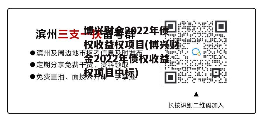 博兴财金2022年债权收益权项目(博兴财金2022年债权收益权项目中标)