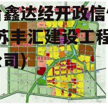 鱼台鑫达经开政信债权(江苏丰汇建设工程有限公司)