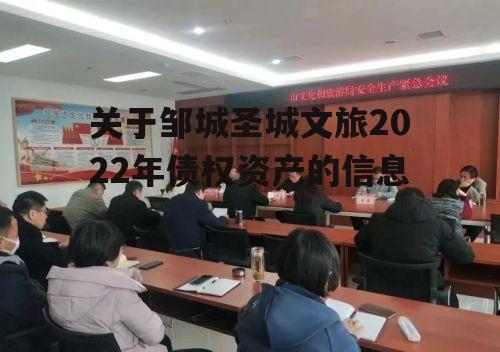 关于邹城圣城文旅2022年债权资产的信息