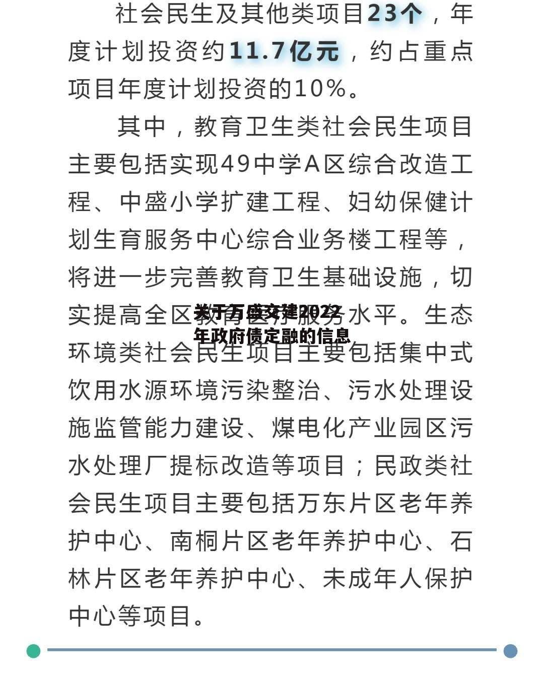 关于万盛交建2022年政府债定融的信息