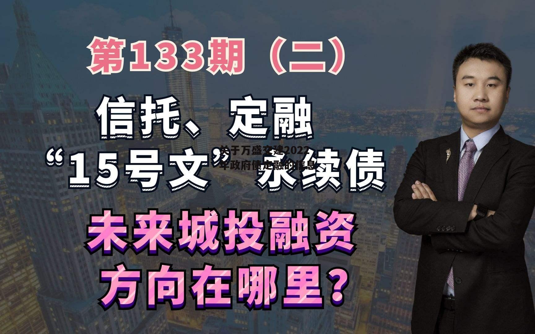 关于万盛交建2022年政府债定融的信息