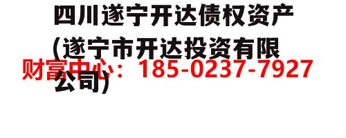 四川遂宁开达债权资产(遂宁市开达投资有限公司)