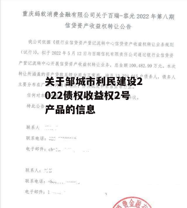 关于邹城市利民建设2022债权收益权2号产品的信息