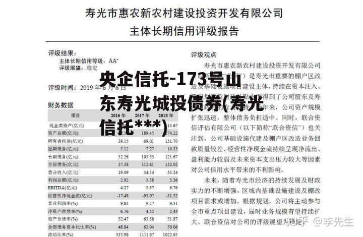 央企信托-173号山东寿光城投债券(寿光信托违约)