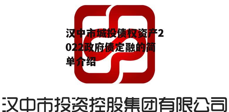 汉中市城投债权资产2022政府债定融的简单介绍