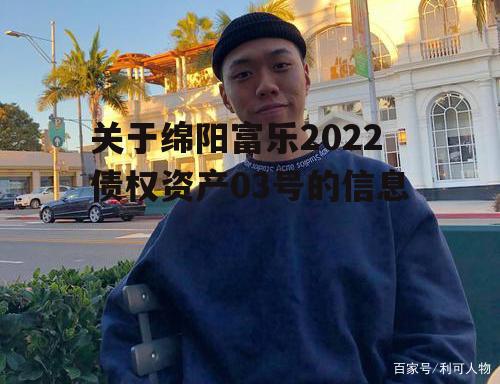 关于绵阳富乐2022债权资产03号的信息