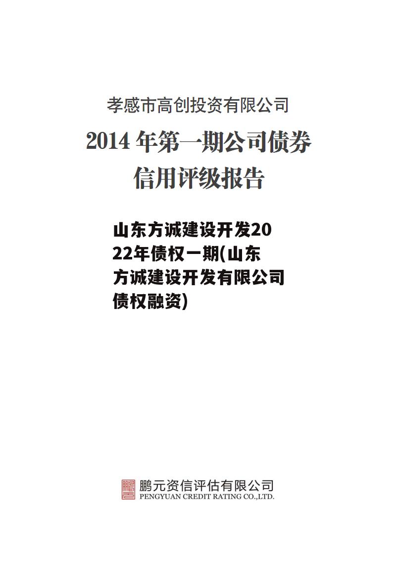 山东方诚建设开发2022年债权一期(山东方诚建设开发有限公司债权融资)