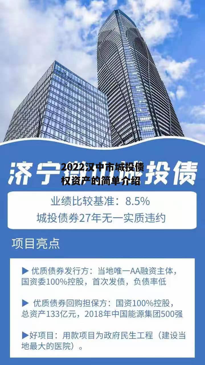 2022汉中市城投债权资产的简单介绍