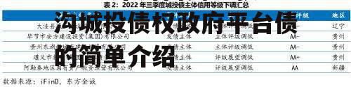 2022年河南周口扶沟城投债权政府平台债的简单介绍