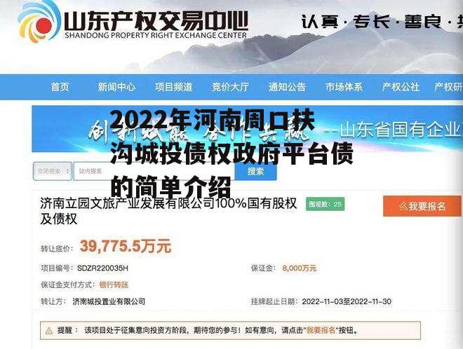 2022年河南周口扶沟城投债权政府平台债的简单介绍