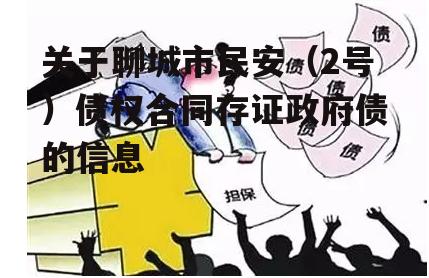 关于聊城市民安（2号）债权合同存证政府债的信息