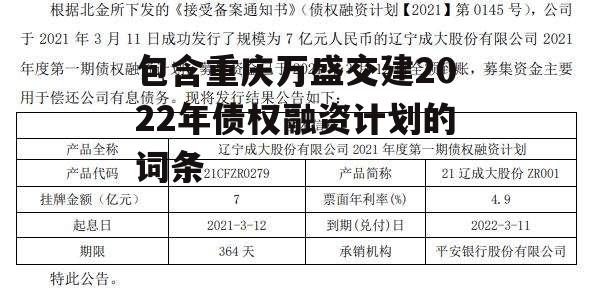 包含重庆万盛交建2022年债权融资计划的词条