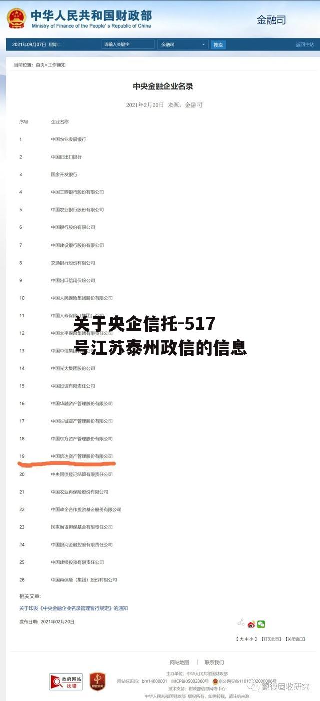 关于央企信托-517号江苏泰州政信的信息