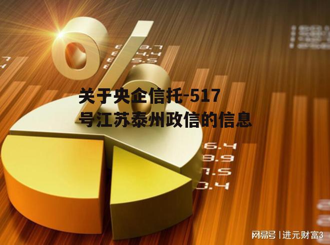 关于央企信托-517号江苏泰州政信的信息