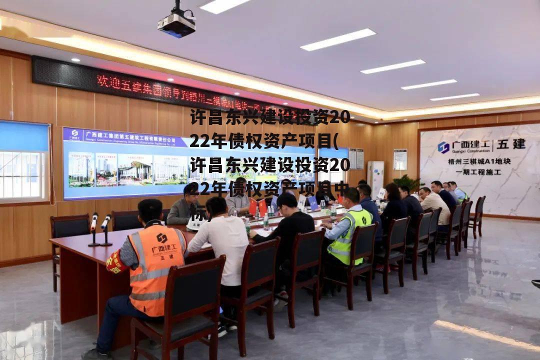 许昌东兴建设投资2022年债权资产项目(许昌东兴建设投资2022年债权资产项目中标)