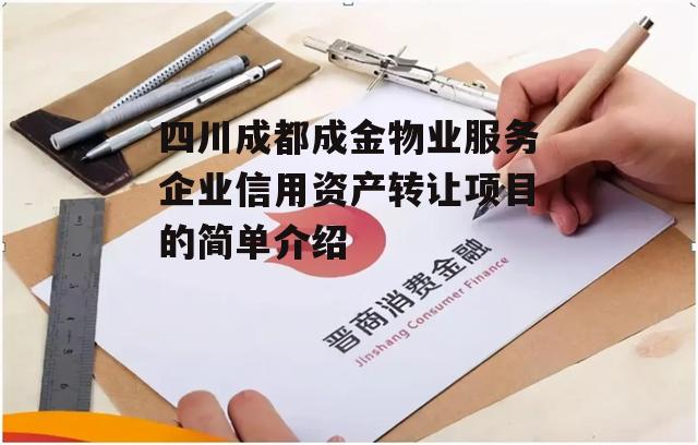 四川成都成金物业服务企业信用资产转让项目的简单介绍