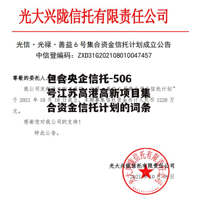 包含央企信托-506号江苏高港高新项目集合资金信托计划的词条