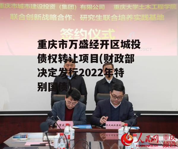 重庆市万盛经开区城投债权转让项目(财政部决定发行2022年特别国债)