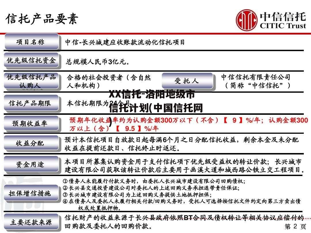 XX信托-洛阳地级市信托计划(中国信托网)