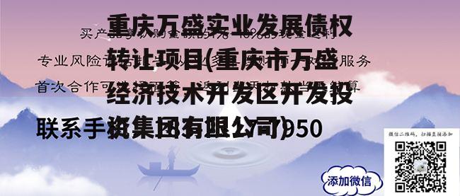 重庆万盛实业发展债权转让项目(重庆市万盛经济技术开发区开发投资集团有限公司)