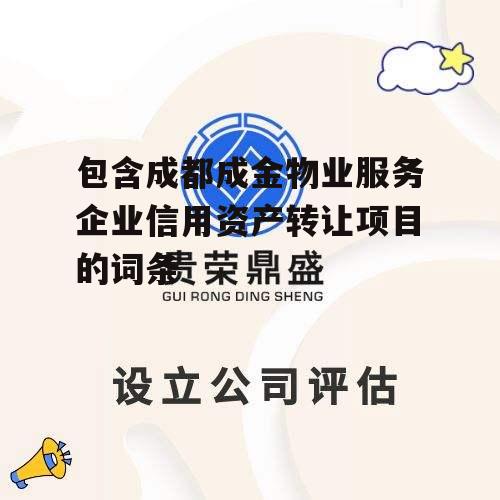 包含成都成金物业服务企业信用资产转让项目的词条