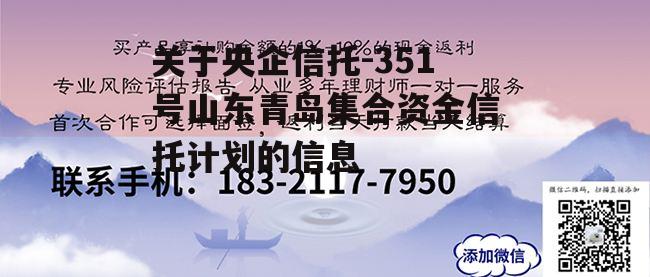 关于央企信托-351号山东青岛集合资金信托计划的信息