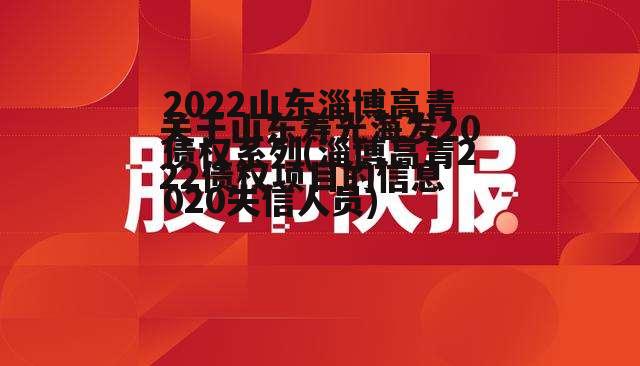 2022山东淄博高青债权系列(淄博高青2020失信人员)