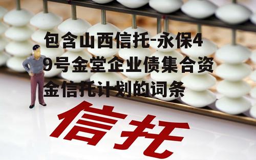 包含山西信托-永保49号金堂企业债集合资金信托计划的词条